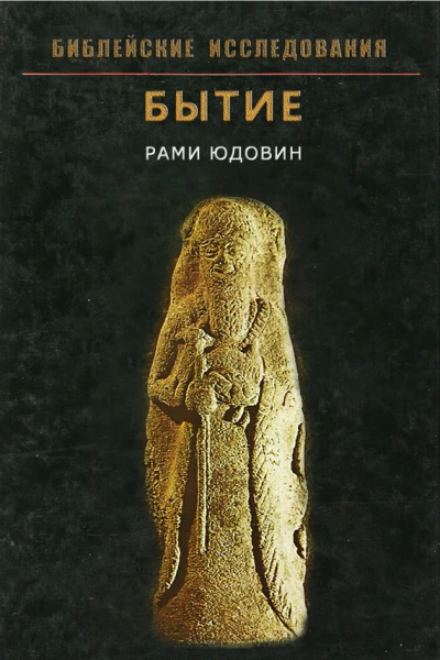 Библейские исследования Бытие  Юдовин Рами