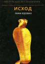 Библейские исследования Исход  Юдовин Рами