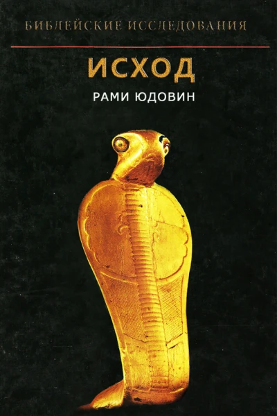 Библейские исследования Исход  Юдовин Рами