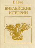Библейские истории