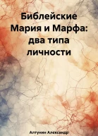 Библейские Мария и Марфа два типа личности