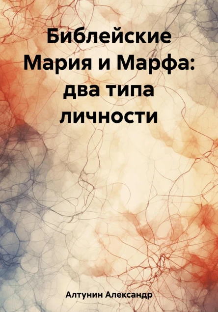 Библейские Мария и Марфа два типа личности