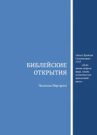 Библейские открытия