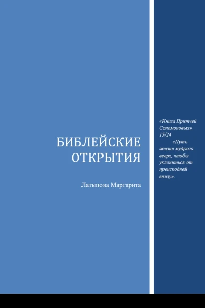 Библейские открытия