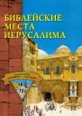 Библейские памятники Иерусалима