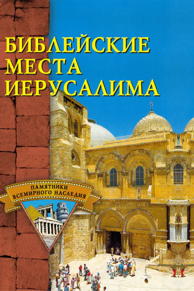 Библейские памятники Иерусалима