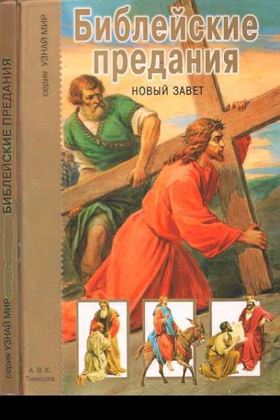 Библейские предания Новый завет