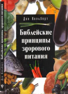 Библейские принципы здорового питания