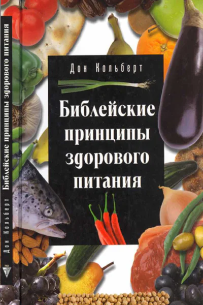 Библейские принципы здорового питания