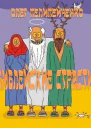 Библейские страсти СИ