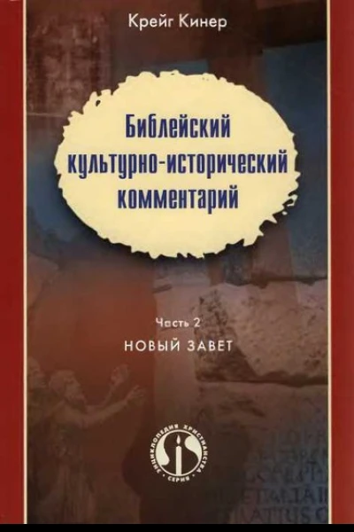 Библейский культурноисторический комментарий Часть 2 НОВЫЙ ЗАВЕТ