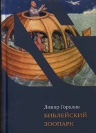 Библейский зоопарк