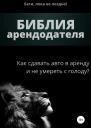 Библия арендодателя 10
