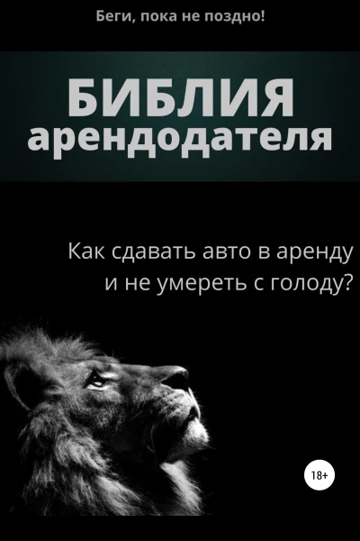 Библия арендодателя 10