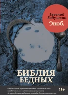Библия бедных