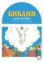 Библия для детей в пересказе Александра Бухтоярова