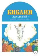 Библия для детей в пересказе Александра Бухтоярова