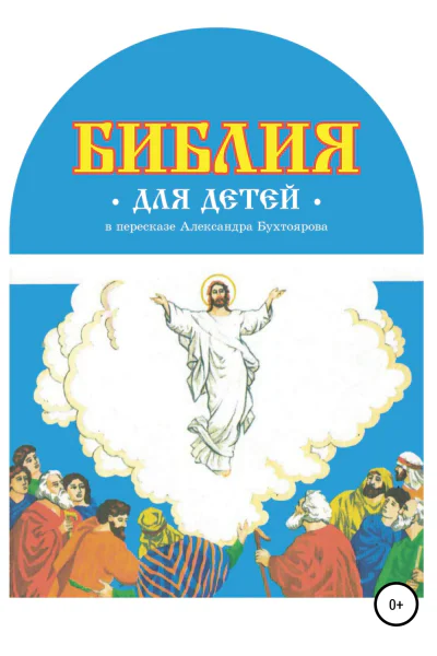 Библия для детей в пересказе Александра Бухтоярова