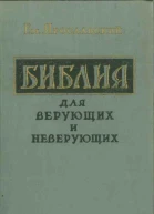 Библия для верующих и неверующих