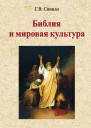 Библия и мировая культура Учебное пособие