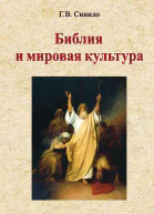 Библия и мировая культура Учебное пособие
