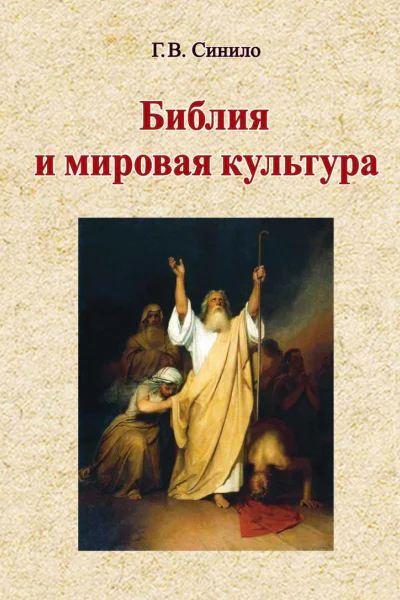 Библия и мировая культура Учебное пособие