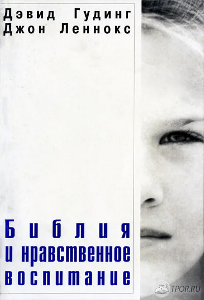 Библия и нравственное воспитание