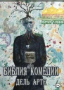 Библия Комедии Дель Арте