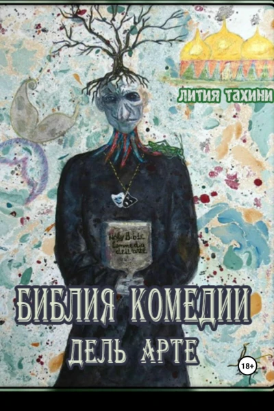 Библия Комедии Дель Арте