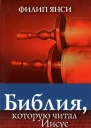 Библия которую читал Иисус Филип Янси  3е изд испр и перераб