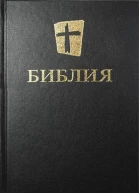 Библия Новый русский перевод