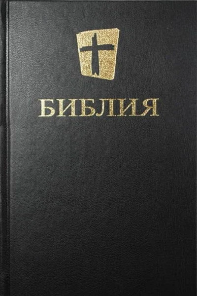 Библия Новый русский перевод