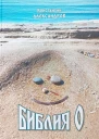 Библия О