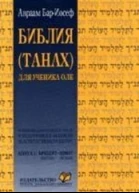 Библия ТАНАХ для ученикаоле Том 1