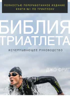 Библия триатлета Исчерпывающее руководство