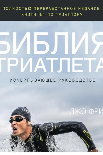 Библия триатлета Исчерпывающее руководство