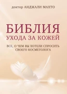 Библия ухода за кожей Все о чем вы хотели спросить своего косметолога