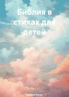 Библия в стихах для детей