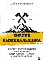 Библия выживальщика Экспертное руководство по выживанию когда ты один на один с природой