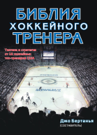 Библия хоккейного тренера