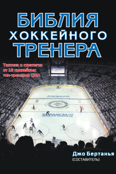 Библия хоккейного тренера