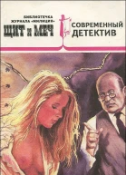 Библиотечка журнала Милиция  1 1993