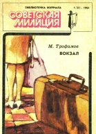 Библиотечка журнала Советская милиция 125 1984