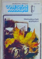 Библиотечка журнала Советская милиция 226 1984
