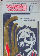 Библиотечка журнала Советская милиция 428 1984