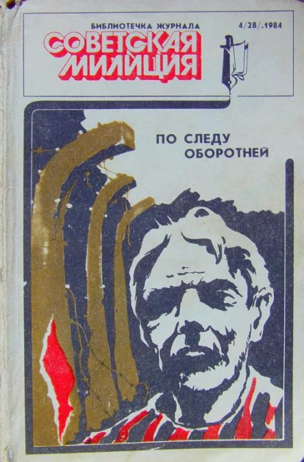 Библиотечка журнала Советская милиция 428 1984