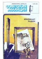 Библиотечка журнала Советская милиция 624 1983