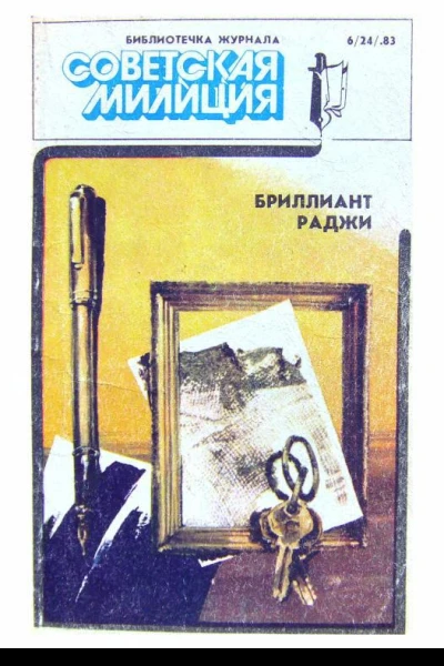 Библиотечка журнала Советская милиция 624 1983
