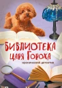 Библиотека царя Гороха  Дарья Калинина