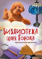 Библиотека царя Гороха  Дарья Калинина